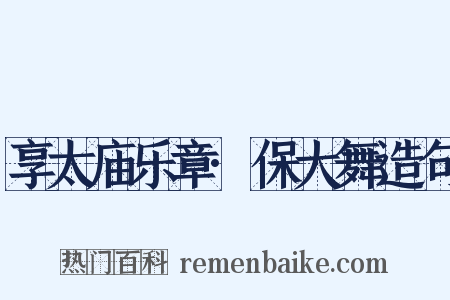 享太庙乐章·保大舞造句是什么意思的图片